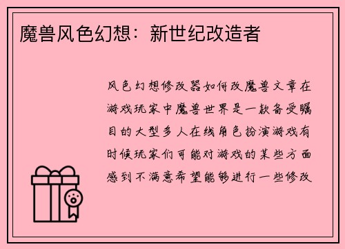 魔兽风色幻想：新世纪改造者