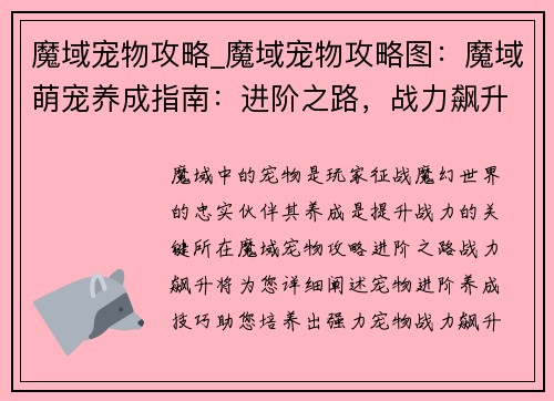 魔域宠物攻略_魔域宠物攻略图：魔域萌宠养成指南：进阶之路，战力飙升