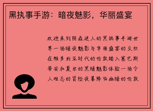 黑执事手游：暗夜魅影，华丽盛宴