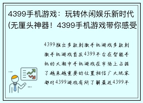 4399手机游戏：玩转休闲娱乐新时代(无厘头神器！4399手机游戏带你感受独特游戏世界！)