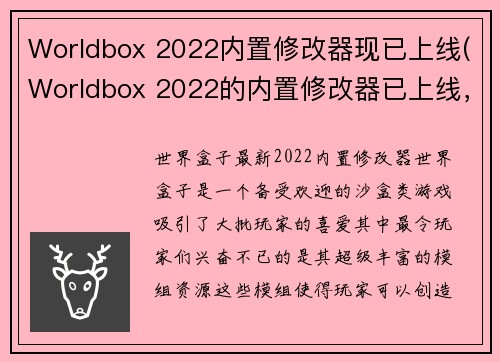 Worldbox 2022内置修改器现已上线(Worldbox 2022的内置修改器已上线，让你玩转游戏世界!)