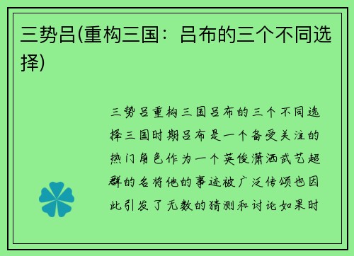 三势吕(重构三国：吕布的三个不同选择)