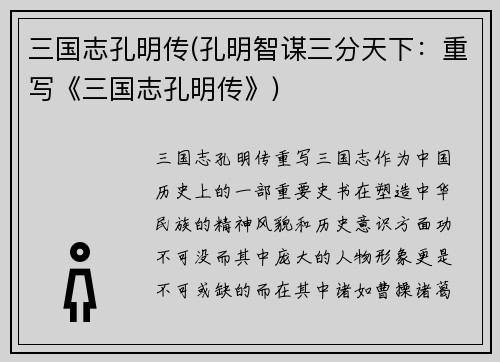 三国志孔明传(孔明智谋三分天下：重写《三国志孔明传》)