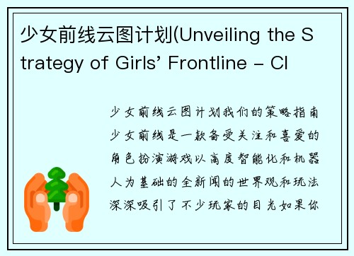 少女前线云图计划(Unveiling the Strategy of Girls' Frontline - Cloud Plan)